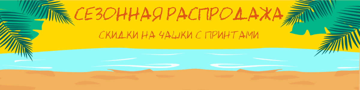 Сезонная распродажа